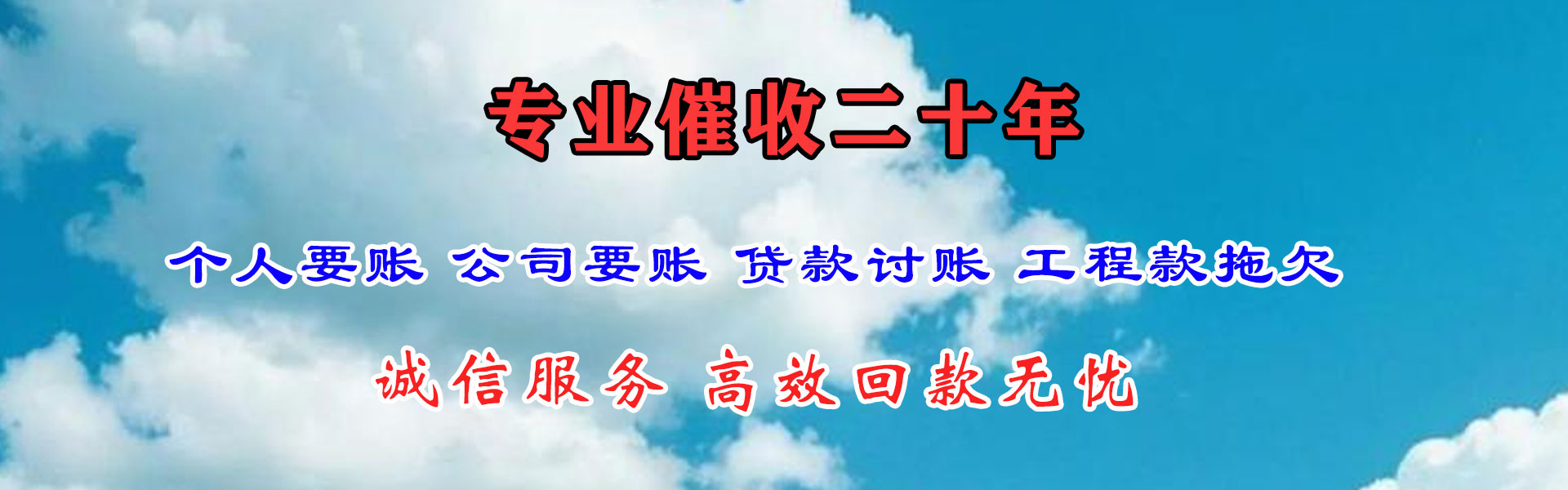 临县金鑫收账公司